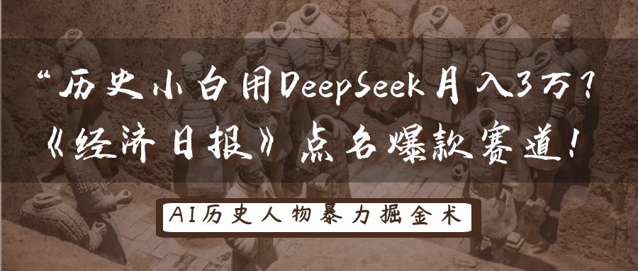“历史小白用DeepSeek月入3万？《经济日报》点名爆款赛道！-亦可网创