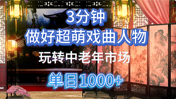用Ai制作Q版戏剧人物手把手教你吃透中老年经济，5分钟一个成品，多渠道变现-亦可网创