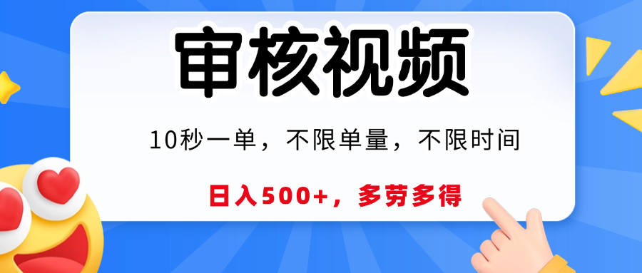 视频审核，10秒一单，日入500+，多劳多得！-亦可网创