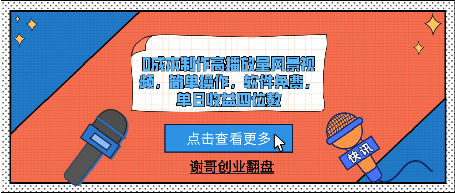 0成本制作高播放量风景视频，简单操作，软件免费，单日收益四位数-亦可网创