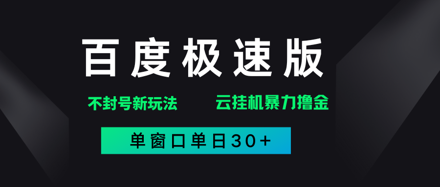 百度极速版解决异常玩法，全新暴力撸金，单窗口单日30+-亦可网创