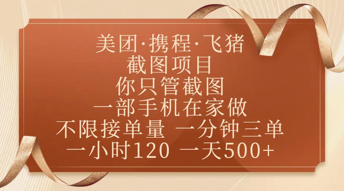 美团、携程、飞猪截图项目，你只管截图，一部手机在家做，不限接单量，一分钟三单，收益秒到账，正规平台无套路，一小时120，一天500+-亦可网创