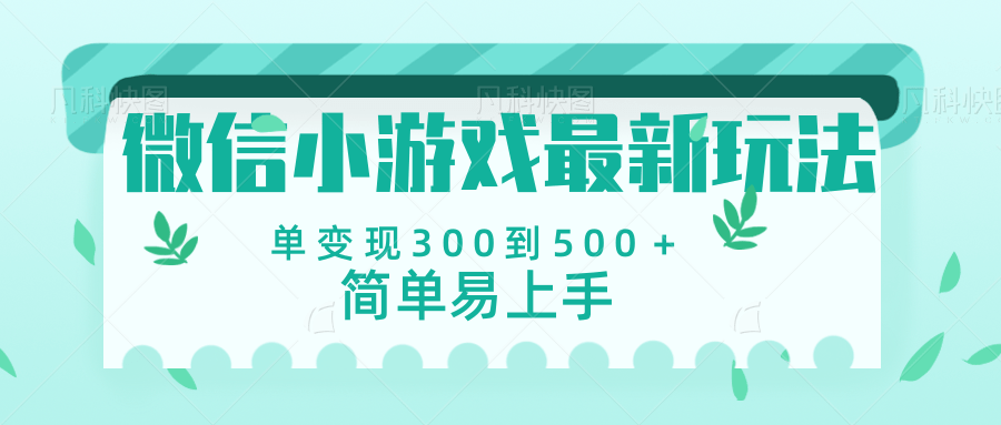 微信小游戏，全新变现方式，当日变现600＋-亦可网创