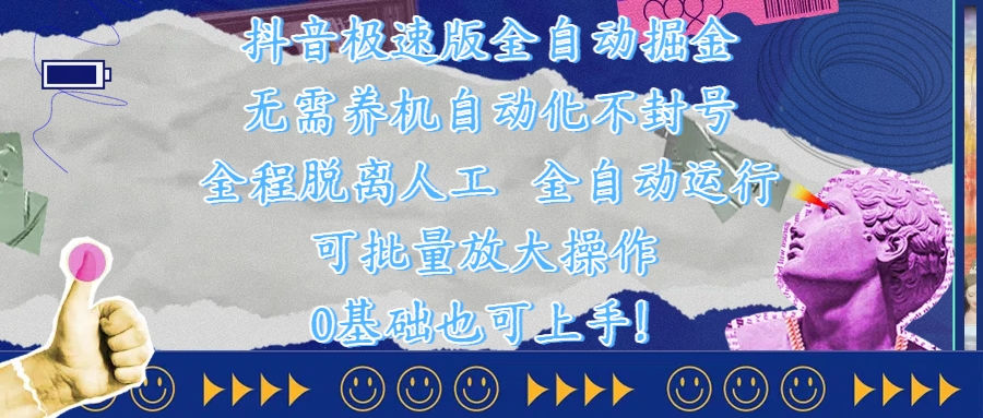 抖音极速版全自动掘金 ，自动化不封号，全程脱离人工操作，完全自动运行，项目可单打也可批量放大操作，0基础小白也可上手！-亦可网创