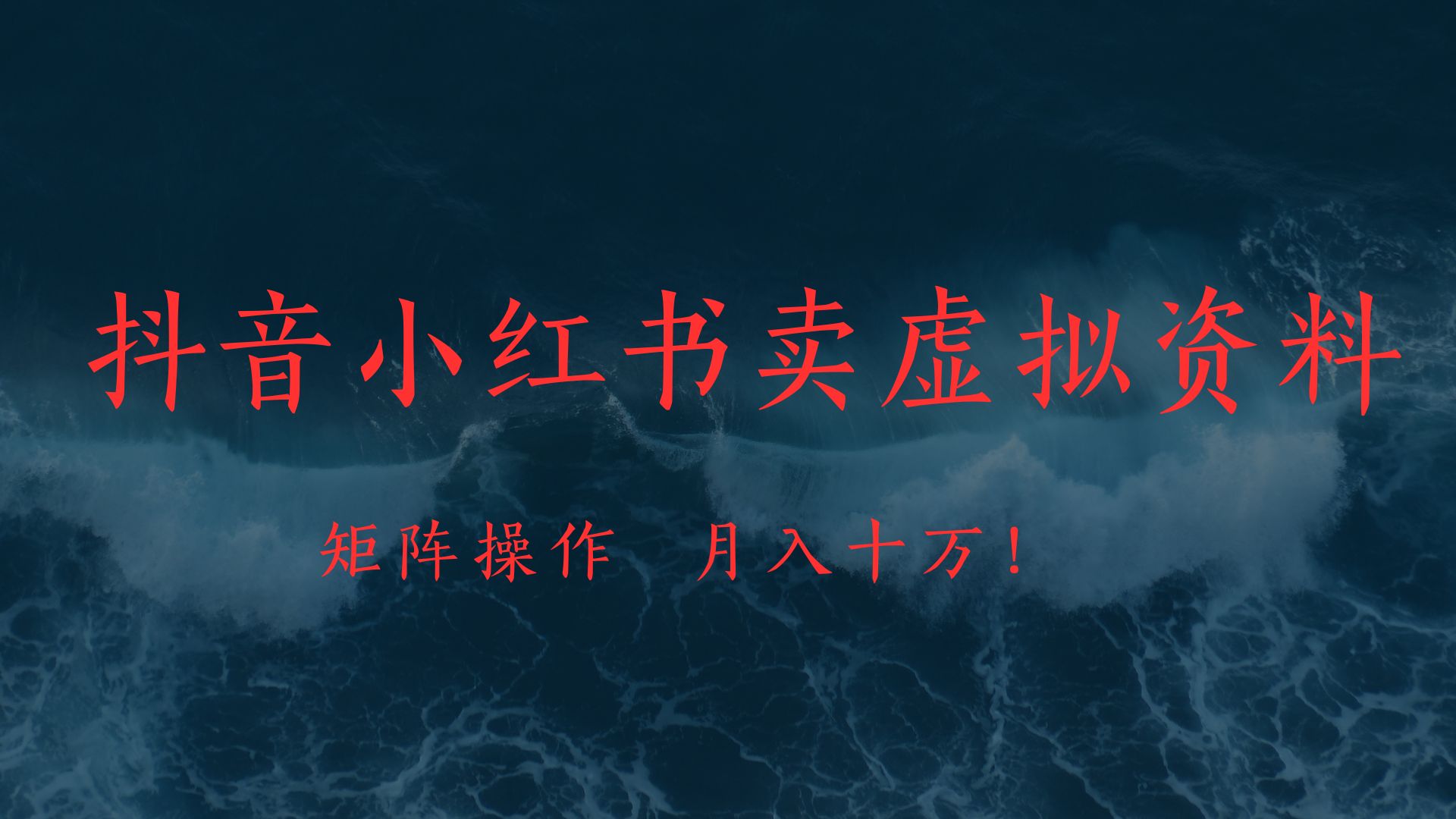 抖音小红书卖虚拟教辅、公务员资料，矩阵操作、月入十万!-亦可网创