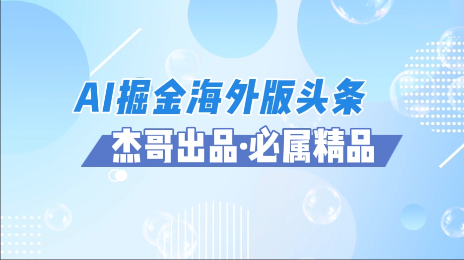 AI掘金海外版头条风口项目，如何利用AI软件+佣金平台出海掘金，单日收益2000+-亦可网创