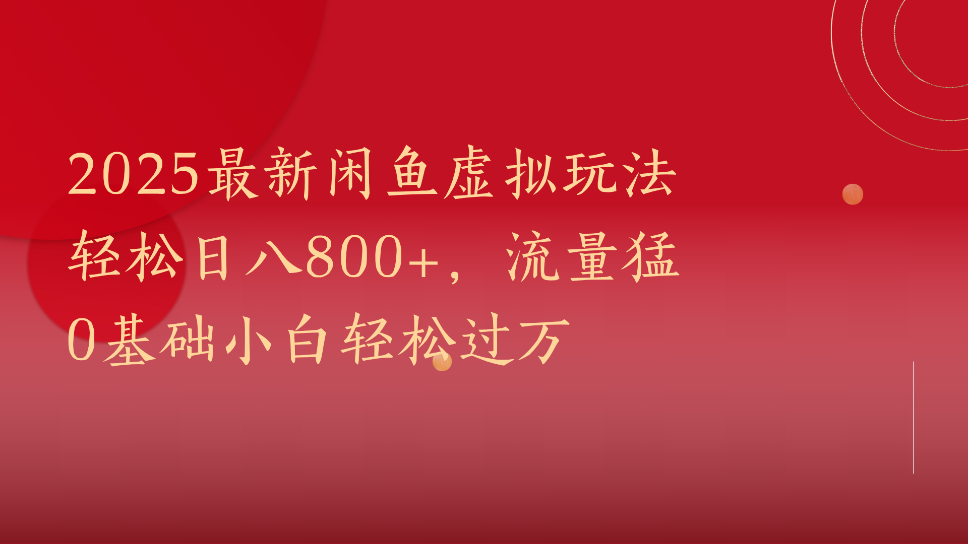 2025最新闲鱼虚拟玩法轻松日八800+，流量猛0基础小白轻松过万-亦可网创