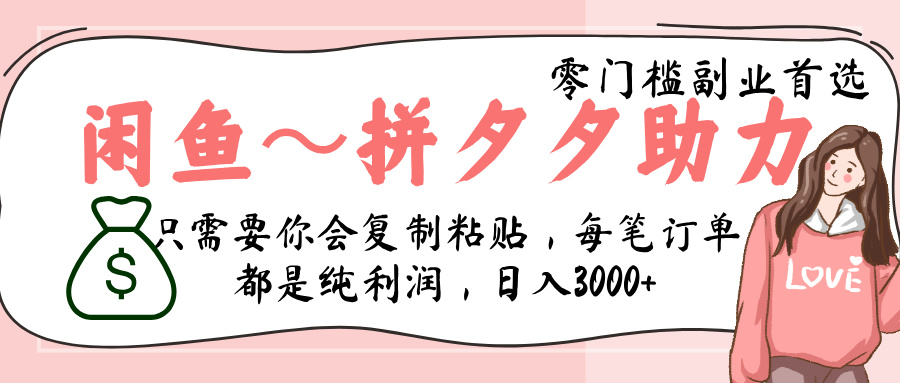 闲鱼-拼夕夕助力，新人当天开单，利润百分之八十，只需要你会复制粘贴，日入3000+-亦可网创