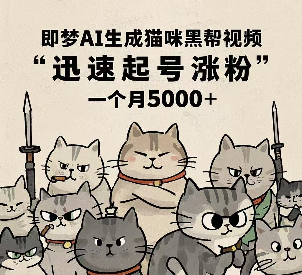 即梦AI生成猫咪黑帮视频，迅速起号涨粉，一个月5000➕-亦可网创
