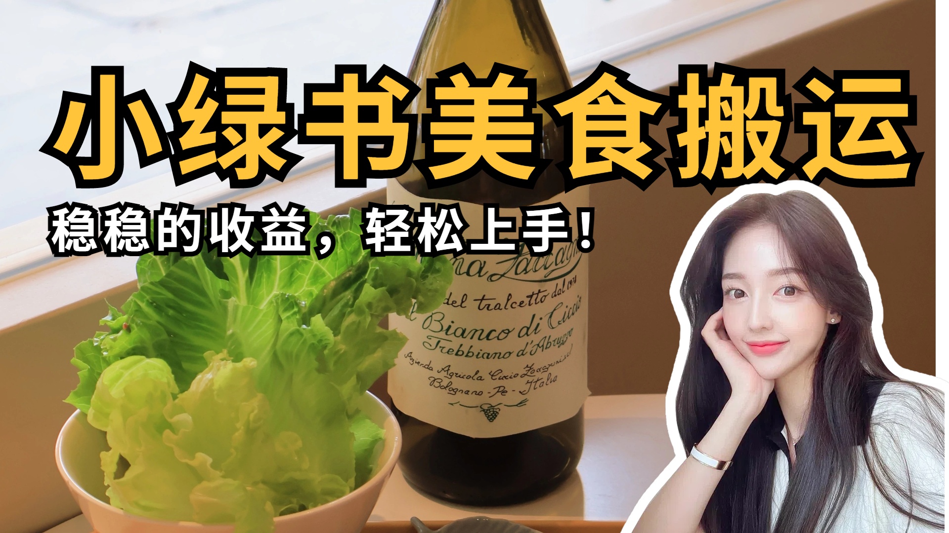 微信小绿书美食搬运，稳稳的收益，轻松上手！-亦可网创