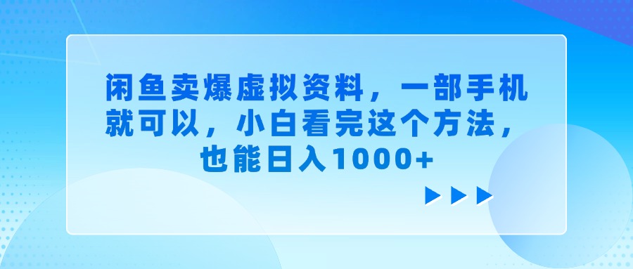 闲鱼卖爆虚拟资料，一部手机就可以，小白看完这个方法，也能日入1000+-亦可网创