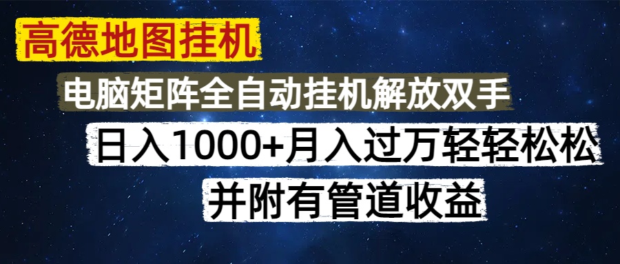 高德地图挂机每天几分钟日入1000+无脑操作，可矩阵并附有管道收益-亦可网创