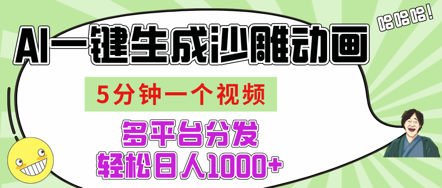 AI-键生成沙雕动画视频，五分钟一个视频多平台分发，轻松日入1000+-亦可网创