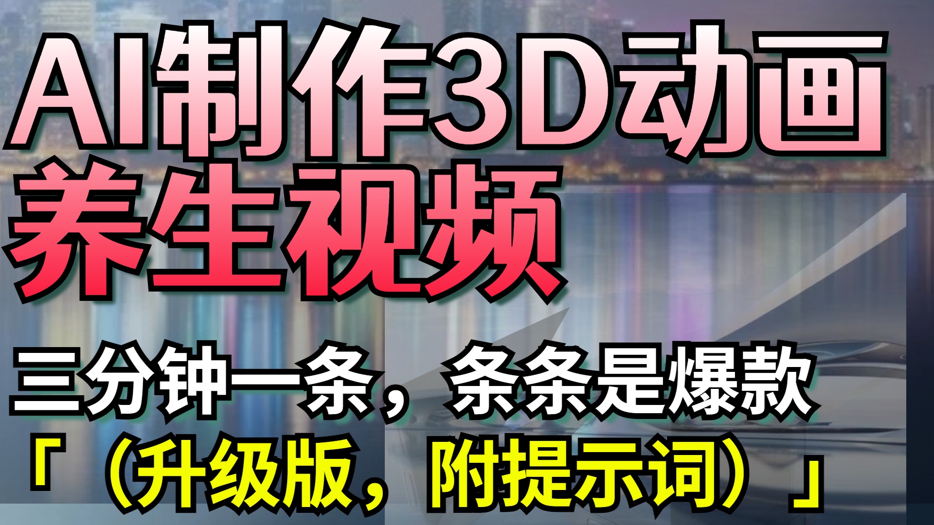 AI制作3D动画养生视频，三分钟一条，条条是爆款（升级版，附提示词）-亦可网创