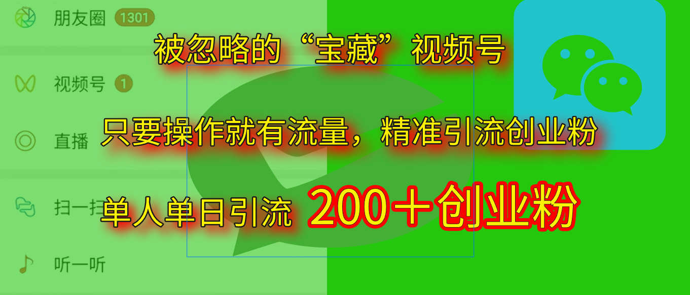 2025.5月最新被忽略的“宝藏”视频号，精准日引流200+-亦可网创