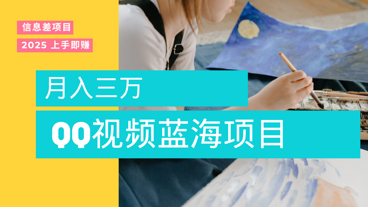蓝海赛道，简单搬运去重QQ视频，入手即赚，新手小白也能做到月入3w，实战教程-亦可网创