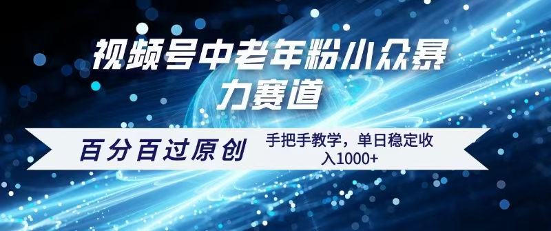 视频号一键生成过原创，最新暴力赛道 百分百过原创，手把手教学单日收益稳定1000+-亦可网创
