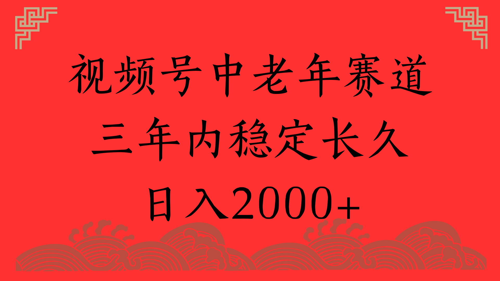 视频号养生赛道，一条视频2000，超简单，长期稳定可做，月入3w+不是梦-亦可网创