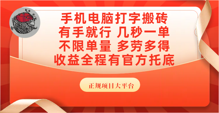 手机电脑打字搬砖，几秒一单，不限单量，多劳多得，收益全程有官方托底，正规项目大平台-亦可网创