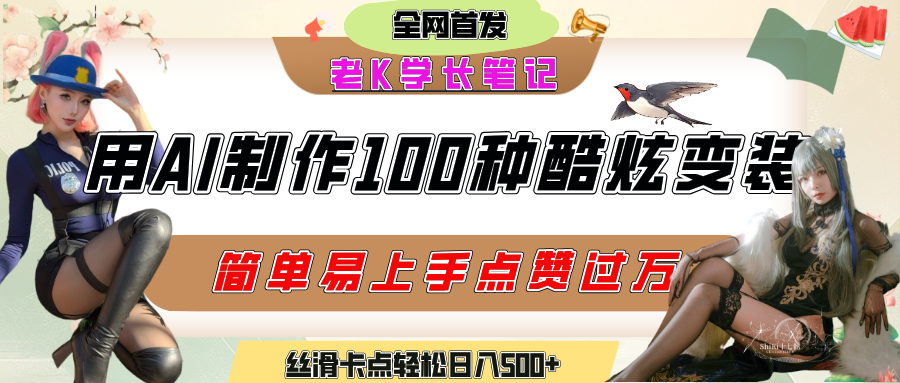 如何利用AI工具制作酷炫丝滑变装100种风格视频，发布短视频平台流量爆炸，小白也能轻松上手，熟练后轻松日入500+-亦可网创