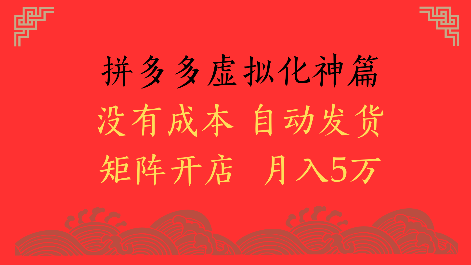 2025年最新暴力起店玩法，拼多多虚拟电商化神篇，月入5万+-亦可网创