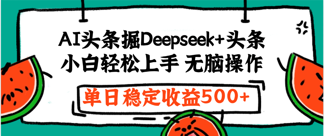 最新AI头条掘金 Deepseek+头条，小白轻松上手 无脑操作，单日稳定收益1000+保姆及教程-亦可网创