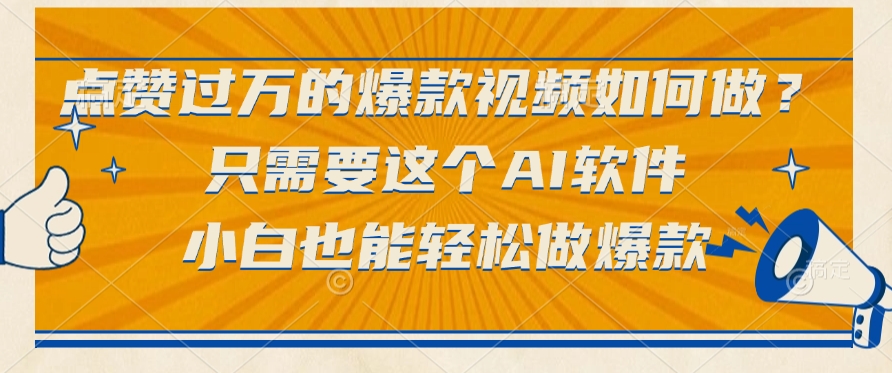 点赞过万的爆款视频如何做？只需要这个AI软件，小白也能轻松做爆款-亦可网创