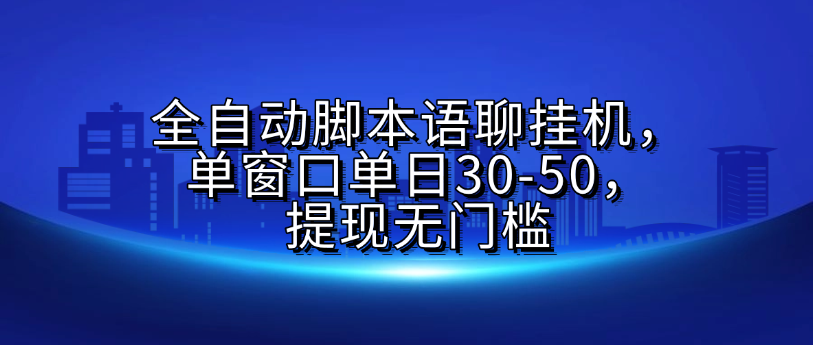 全自动脚本语聊挂G，单窗口单日30-50，提现无门槛-亦可网创