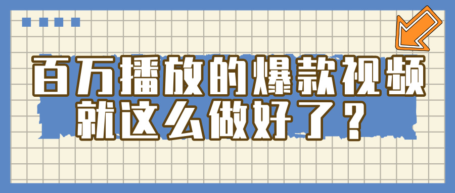 百万播放的爆款 视频 ， 就 这 么 简 单 做好了？-亦可网创