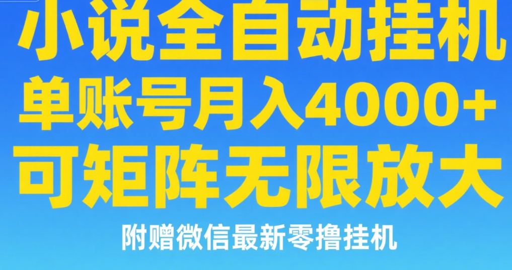 七猫小说无脑挂及单账号月入8000+，，可无限矩阵放大，附赠微信最新零撸挂机玩法！-亦可网创
