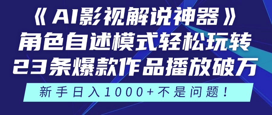 《AI影视解说神器》角色自述模式轻松玩转！23条爆款作品播放破万，3种变现渠道叠加收益，新手日入1000+不是问题！-亦可网创