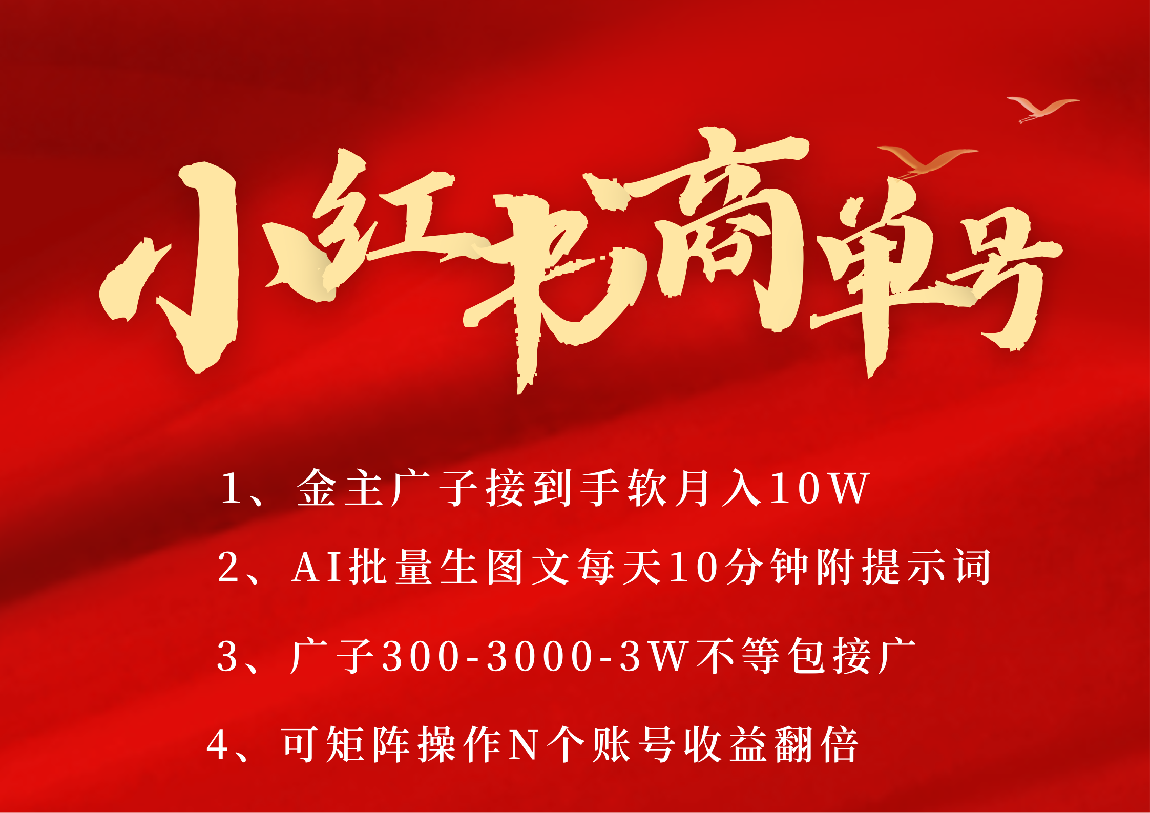 小红书商单号 AI轻松制作PLOG图文 金主爸爸商单接到手软300-3000-几w一条 每天轻松十分钟 矩阵n个账号 月入10W+-亦可网创