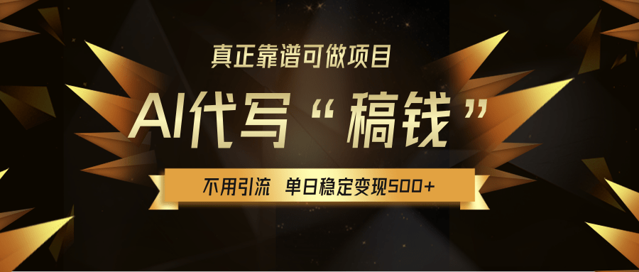 【AI代写】真正靠谱可做项目，不用自己引流，单日稳定变现500+，绿色蓝海项目，主打长期稳定，快速变现！-亦可网创