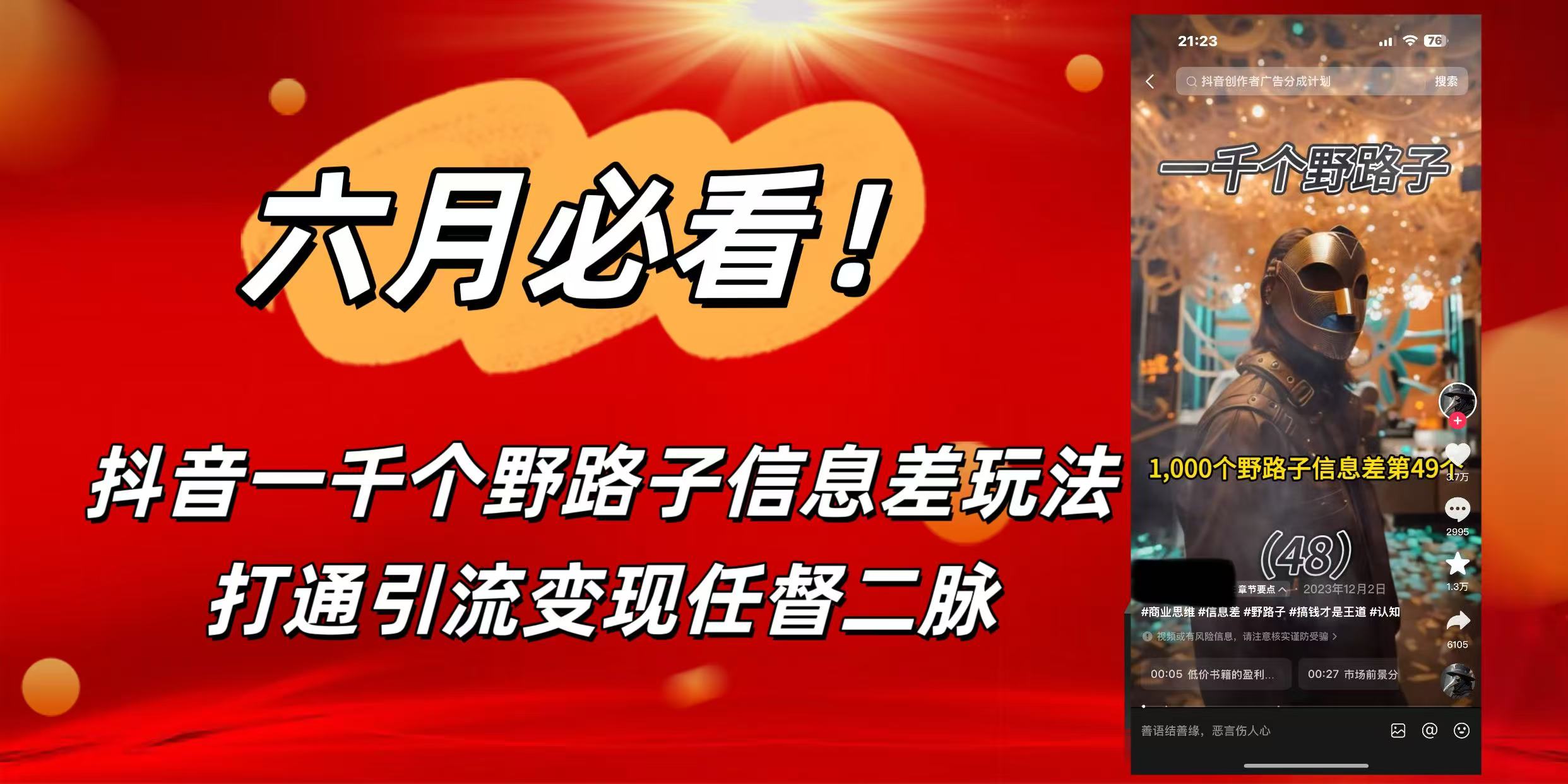 6月必看！抖音一千个野路子信息差玩法，打通引流变现任督二脉-亦可网创