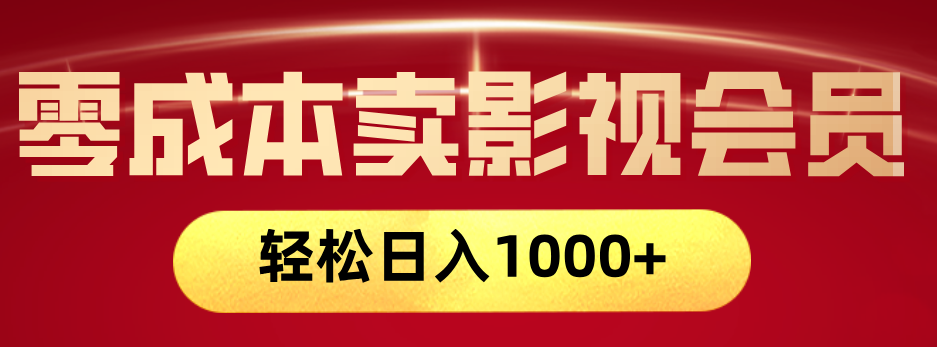 网络兼职，咸鱼无货源零成本卖影视会员，轻轻松松日入1000+-亦可网创