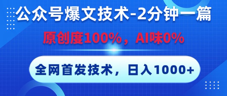 公众号爆文技术，2分钟一篇，原创度100%，AI味0，复制粘贴，日入1000+《全网首发》-亦可网创