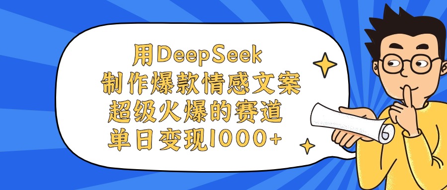用DeepSeek制作爆款情感文案视频，单日变现1000+，超级火爆的赛道-亦可网创