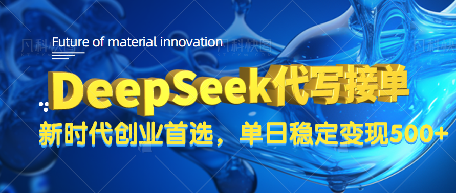 DeepSeek代写接单，只需一台电脑，单日稳定变现500+-亦可网创