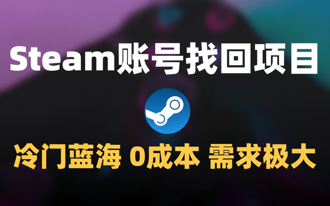 冷门0成本项目：代申诉Steam被盗账号-亦可网创