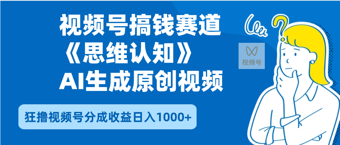 2025年下半年搞钱赛道，就选思维认知赛道，轻松暴流量，狂撸视频号分成收益-亦可网创