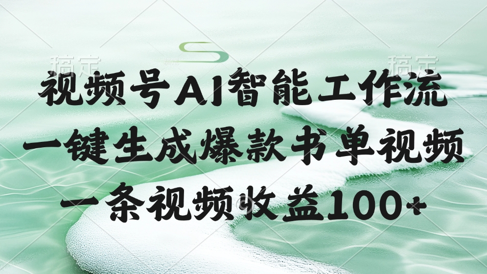 视频号AI软件，一键生成爆款书单视频，一条视频收益100+-亦可网创