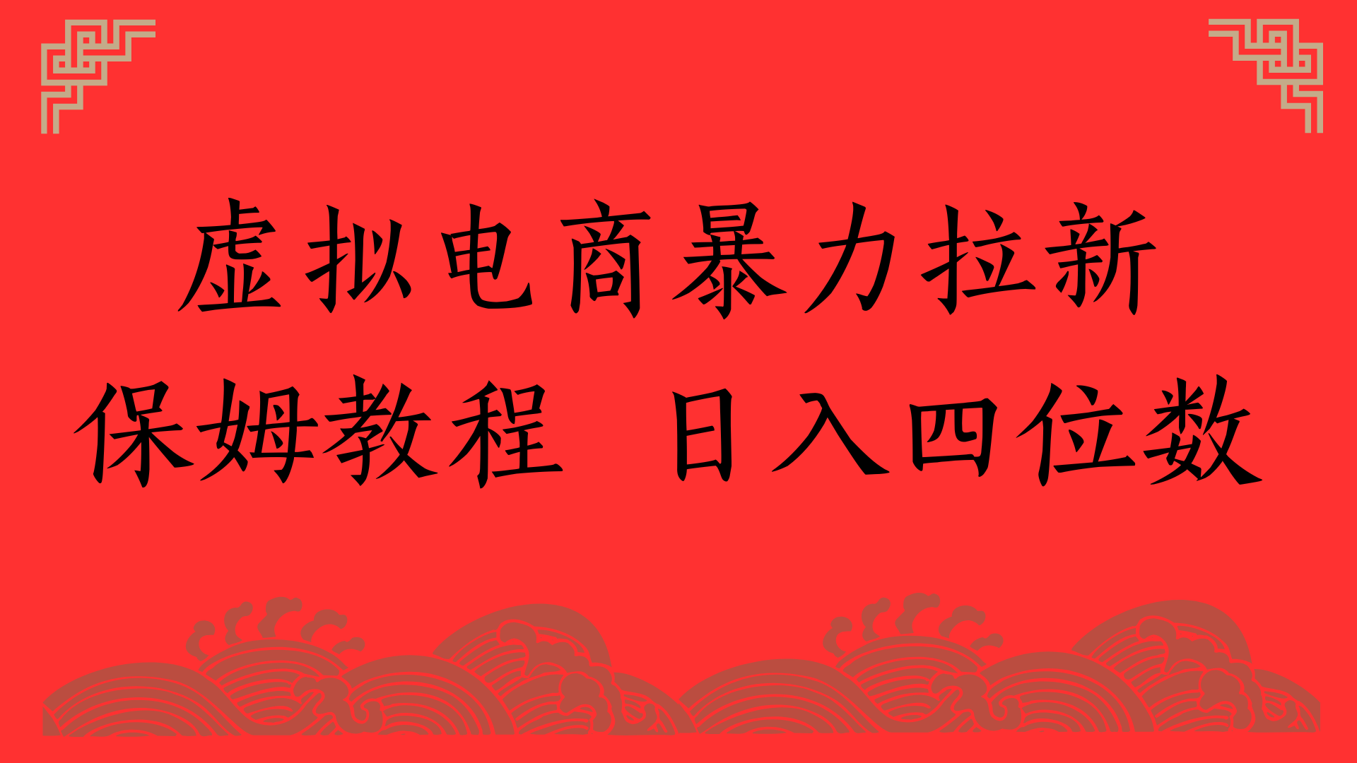 虚拟电商暴力拉新，保姆教程 日入四位数-亦可网创