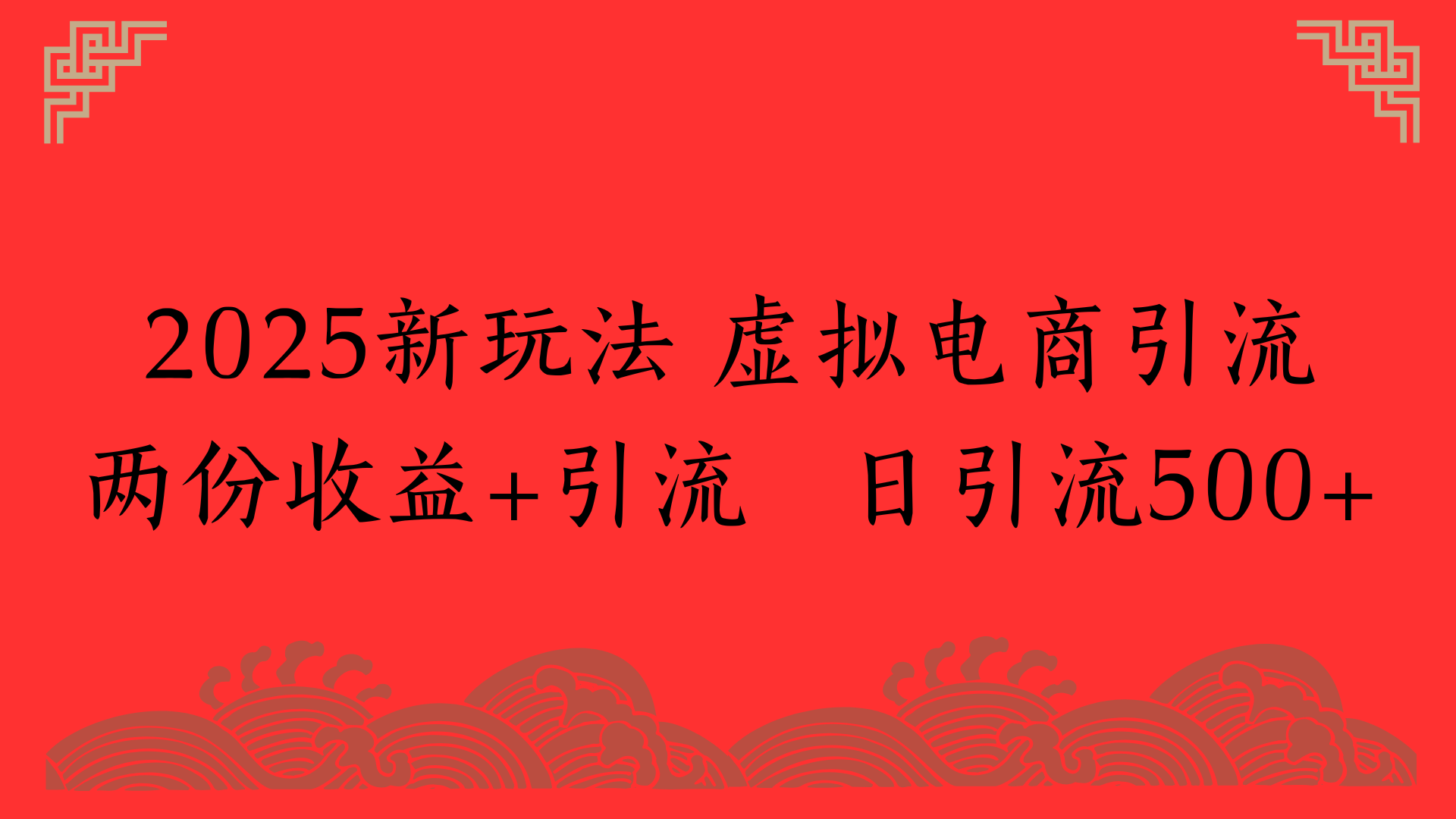 2025新玩法 虚拟电商引流两份收益+引流 日引流500+-亦可网创