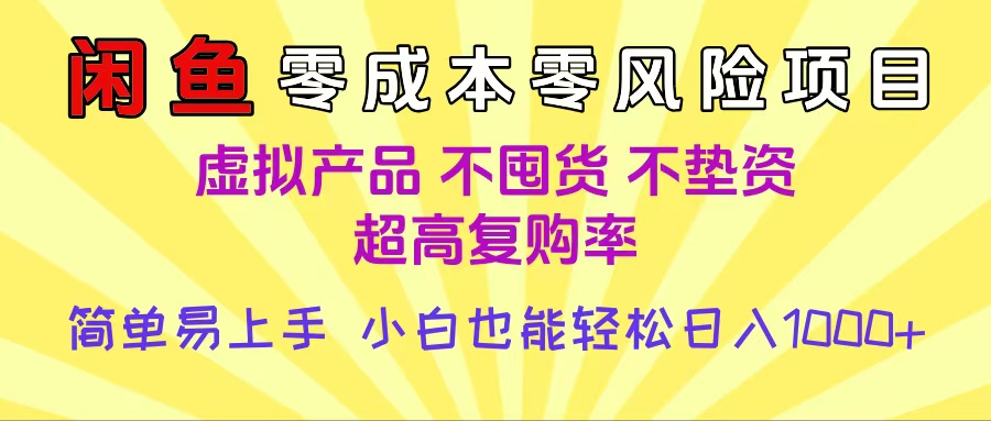 闲鱼0成本，0风险项目， 小白也能轻松日入1000+简单易上手-亦可网创