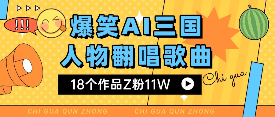 爆笑三国AI翻唱歌曲 18个作品Z粉11W 流量变现超简单-亦可网创