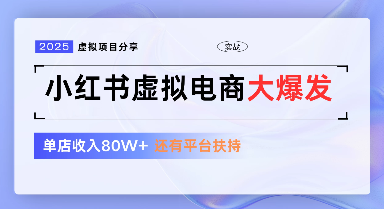 小红书虚拟电商项目，新手单店月入1W，0门槛1拖3玩法-亦可网创