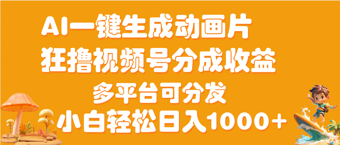AI一键生成3D动画MV制作，流量暴涨，单日变现1000+-亦可网创