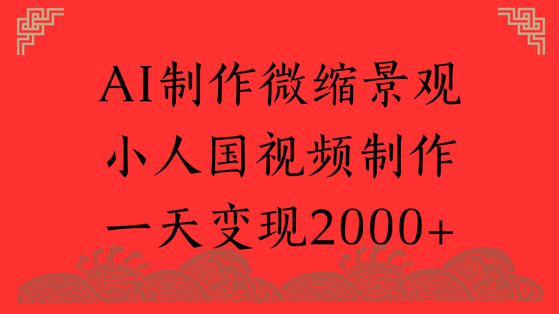 AI制作微缩景观，小人国视频制作，一天变现2000+-亦可网创