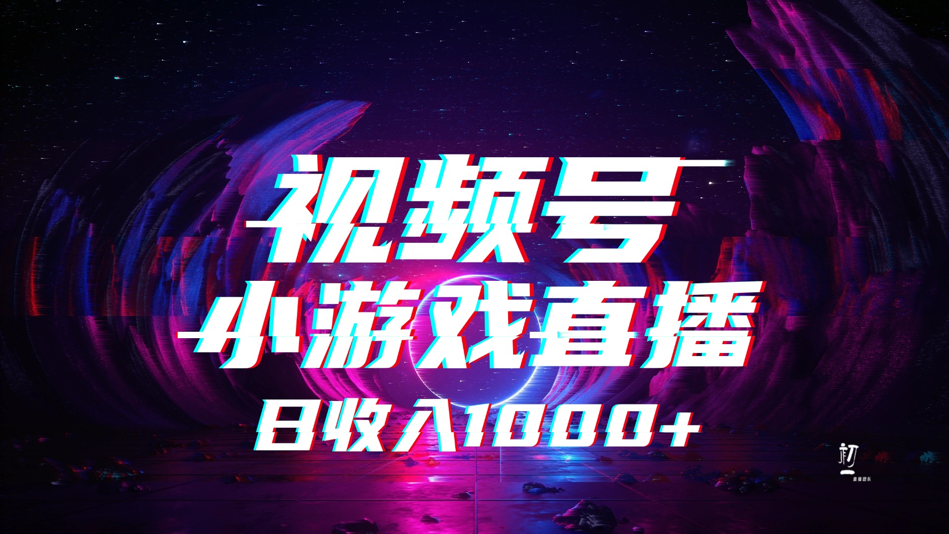 视频号小游戏直播，2025年蓝海项目，日入1000+，收益稳定，实操简单，小白也能轻松上手-亦可网创