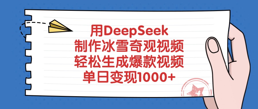 用DeepSeek制作冰雪奇观视频，单日变现1000+，轻松生成爆款视频-亦可网创